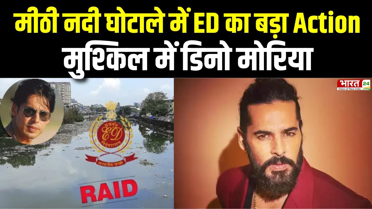 Mithi River Scam : मीठी नदी घोटाले में बड़ा Action, Dino Morea से ED ने की पूछताछ | Maharashtra News