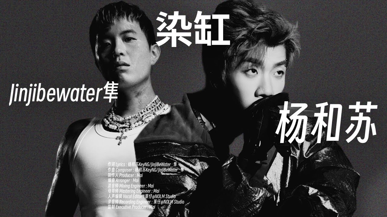 楊和蘇發佈最新Mixtape｜楊和蘇KeyNG ft. JinJiBeWater_隼 - 染缸 (Lyric Video)