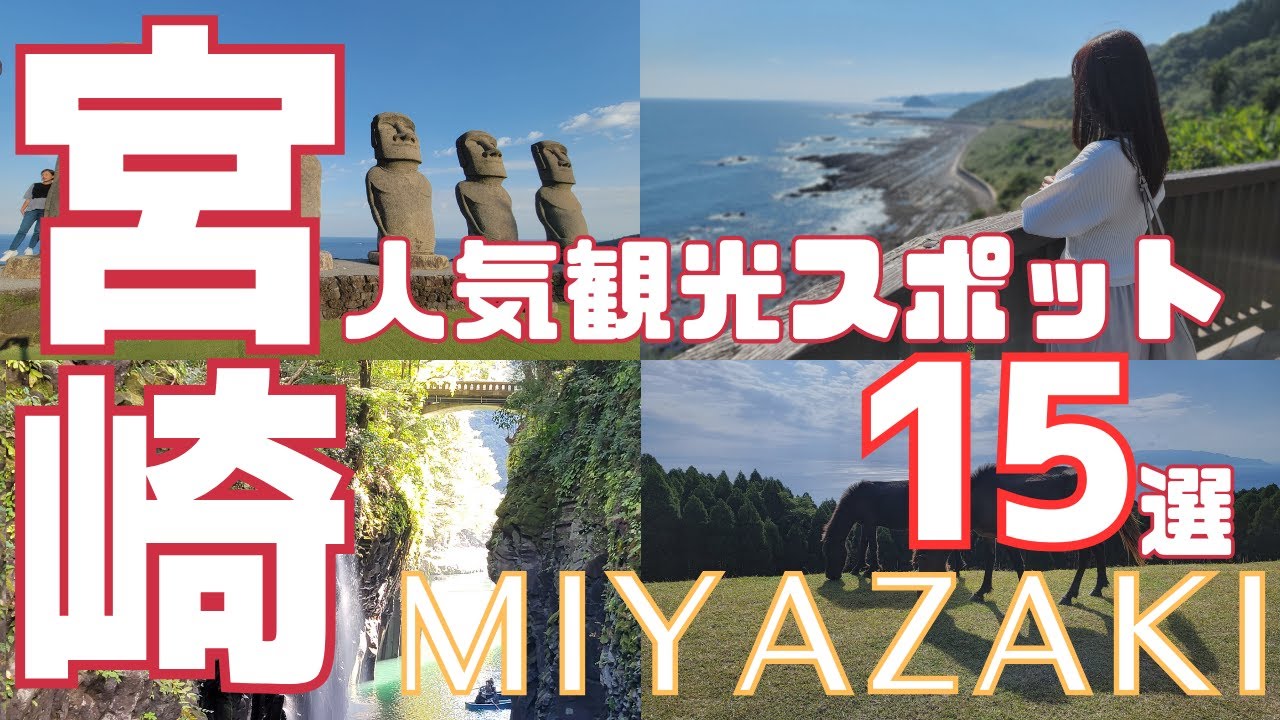 【Miyazaki Sightseeing】Top 15 Recommended Popular Spots.JapanTravel,MiyazakiPrefecture