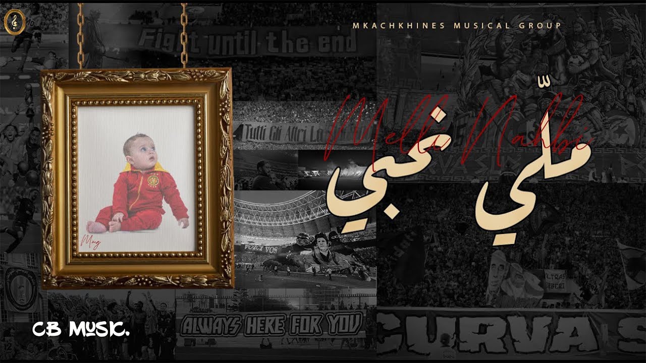 Mkachkhines Musical Group - Melli Na7bi | ملي نحبي (Lyrics Video)