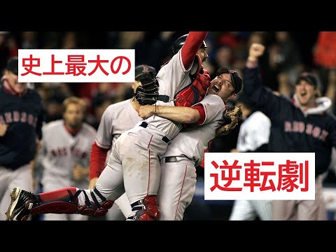 【MLB】 絶望的状況から...史上最大の逆転劇 2004年 ALCS レッドソックス対ヤンキースをゆっくり解説 【野球 メジャーリーグ】