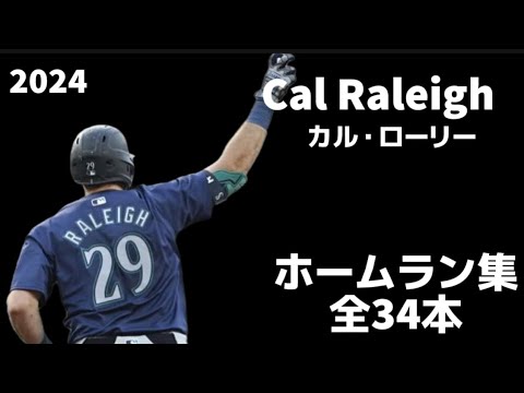 【MLB ホームラン集】カル・ローリー 2024 全34本 シアトル・マリナーズ  Cal Raleigh Seattle Mariners Homerun