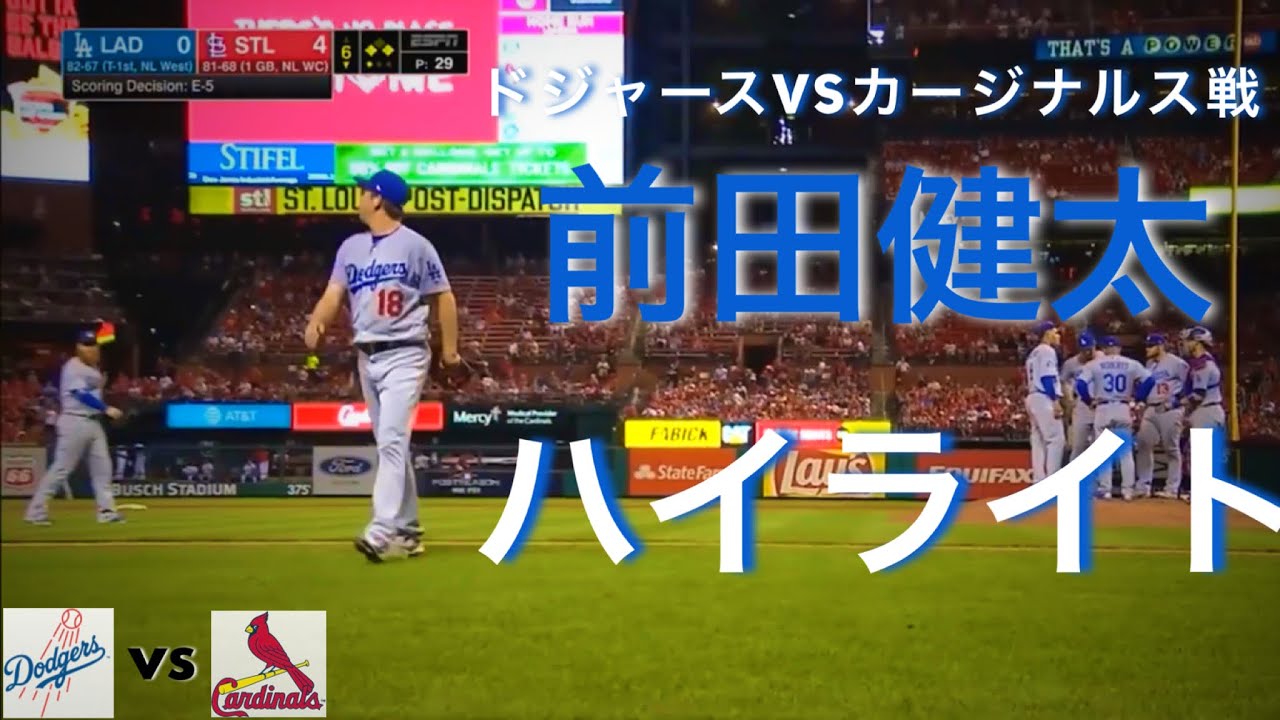 [MLB] メジャー 9/17  前田健太 ドジャースvsカージナルス 戦