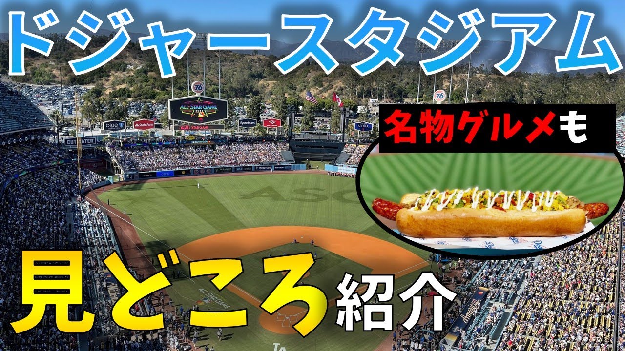 【MLB】ドジャースタジアム の魅力とは？？