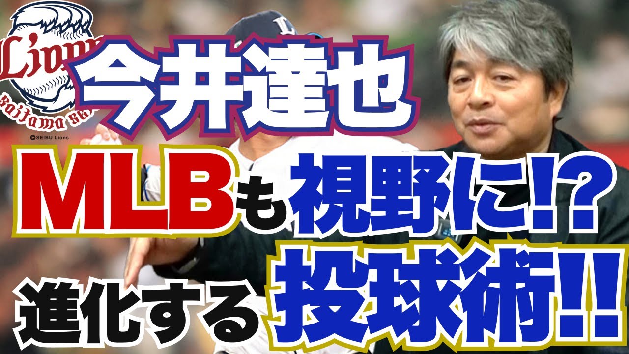 西武・今井達也はMLBでも通用するのか?? 武田一浩がうなった投球技術とは?? 日本人野手がMLBで活躍するにはユーティリティ性が必要不可欠!?
