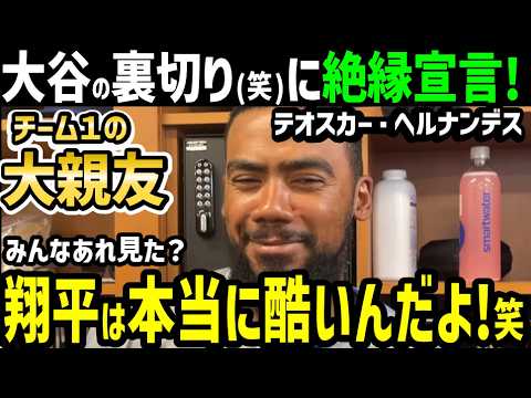テオスカー・ヘルナンデス、大谷翔平の発言に拗ねる笑「翔平は僕の親友だと思っていたのに…」【海外の反応/ドジャース/MLB】