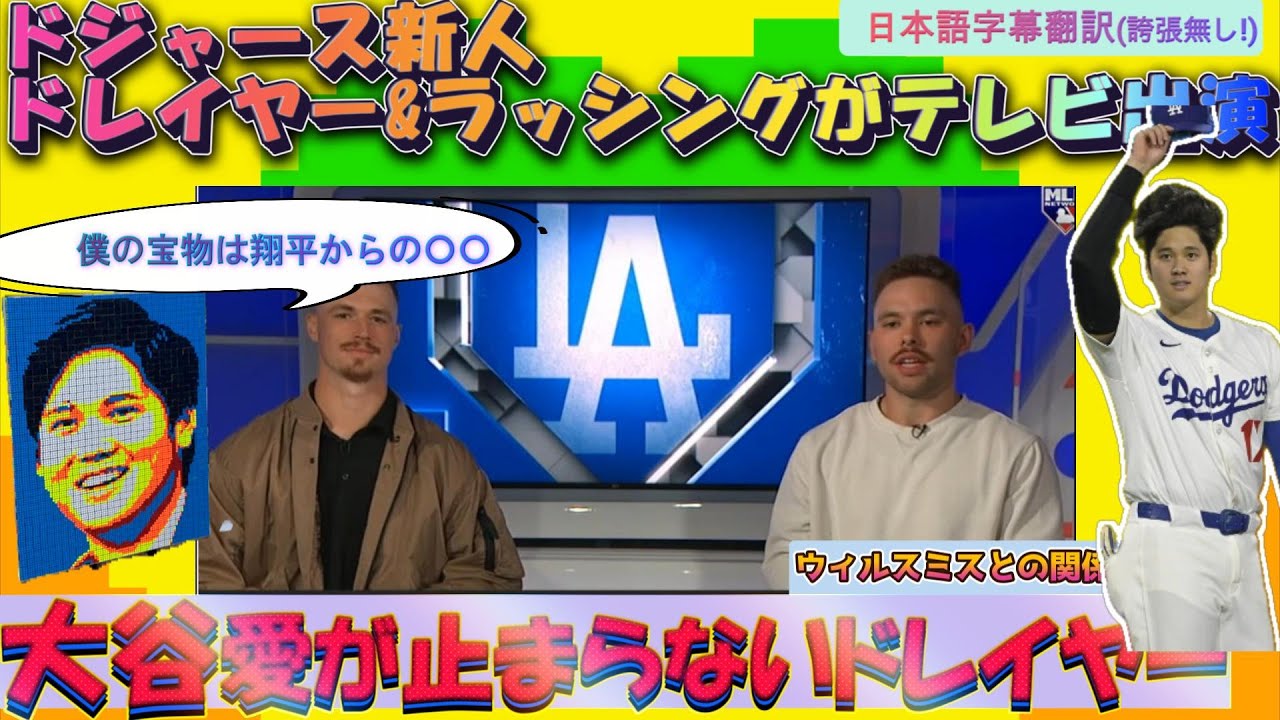 【大谷翔平MLB:字幕翻訳】ドジャース新人の投手ドレイヤーと捕手ラッシングがテレビ出演でバトル!ドレイヤーの大谷に貰った宝物秘話も告白。ラッシング､先輩スミスとの関係を暴露?誇張無し翻訳