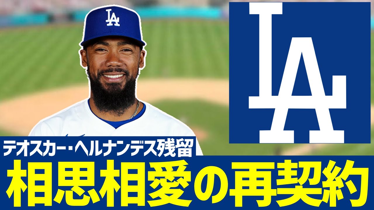 【MLB】落ち着くところに落ち着いたテオスカー・ヘルナンデスとドジャースの再契約