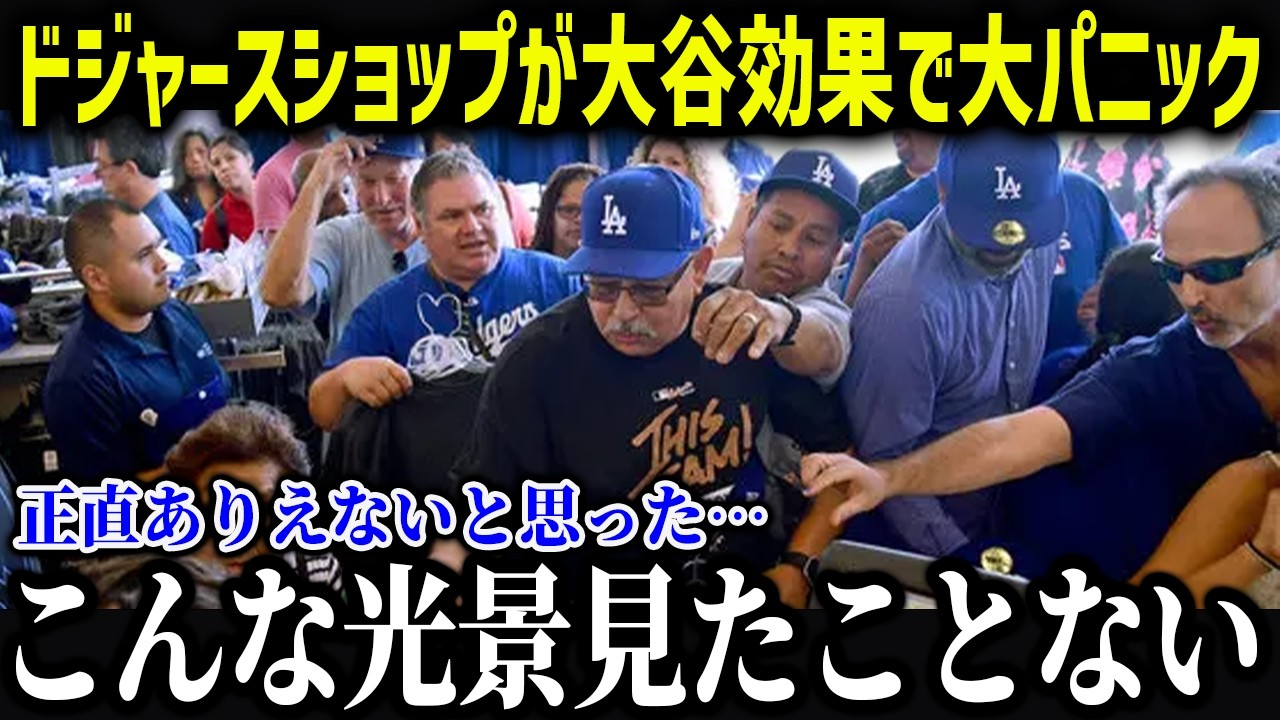 大谷効果でグッズに異常事態！？「こんな光景見たことない…」大谷の現地人気が限界突破でとんでもない事態に！【海外の反応/MLB/メジャー/野球】