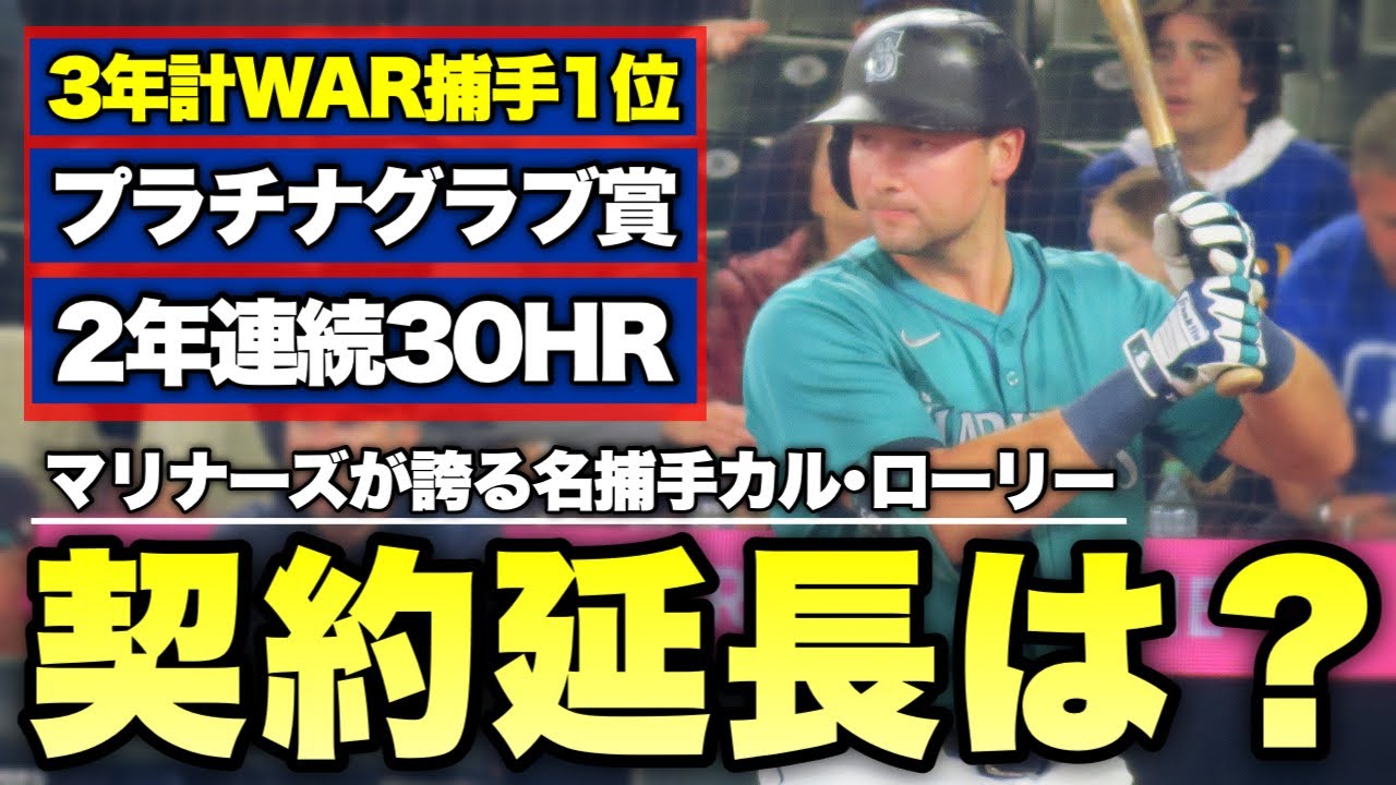 【MLB】マリナーズが誇る最強捕手カル・ローリー契約延長問題