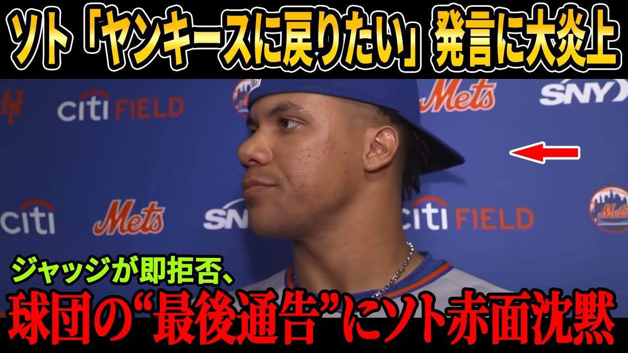 【大炎上】ソトが「ヤンキースに戻りたい」発言で大恥！ジャッジ＆首脳陣が即拒否、メッツの怒号が全米を揺るがす！【MLB/衝撃発言】