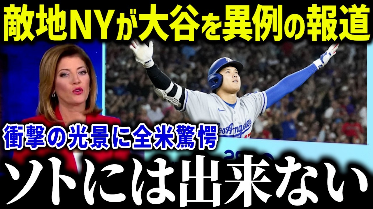メッツ本拠地で大谷人気が大爆発！「ソトよりも翔平だ！」敵地にも与える大谷効果に全米驚愕【海外の反応/MLB/メジャー/野球】