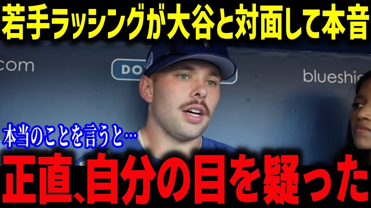ド軍新人ダルトン・ラッシングが大谷に本音「やっぱりスター選手は違う…」夢を叶えたラッシングの舞台裏に米メディアも驚愕【海外の反応/MLB/メジャー/野球】