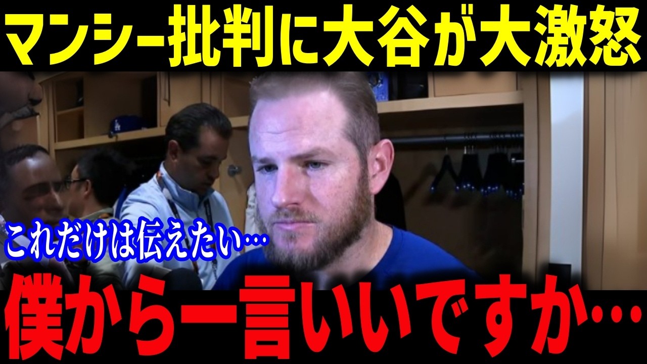非難殺到のマンシー、大谷の一言で涙腺崩壊「一言だけ良いですか...」メディアの失礼発言続出…大谷の”神コメント”がマンシーを救う【海外の反応/MLB/メジャー/野球】