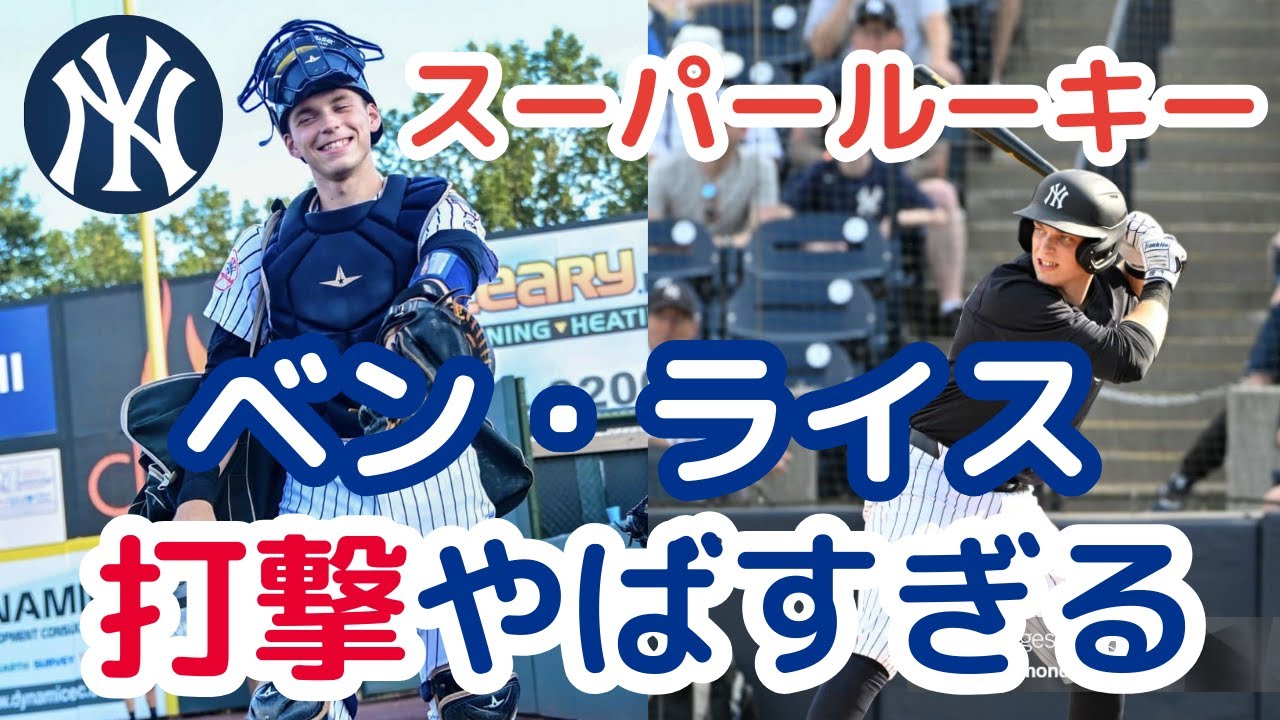 【MLB】ヤンキース新人ライス、打撃がやばすぎる
