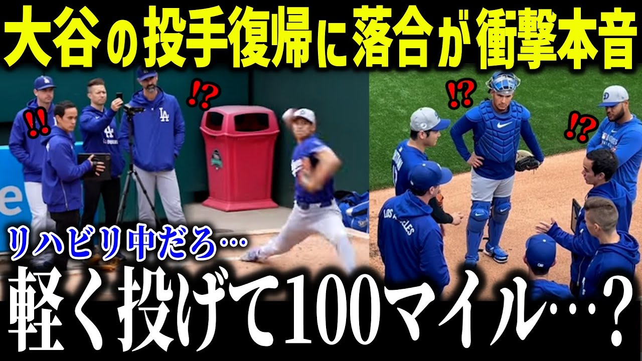 大谷翔平のリハビリ中の投球練習に落合博満が驚愕「あり得ない…」レジェンド落合が絶望した大谷の投球術とは？【海外の反応/MLB/メジャー/野球】[総集編]