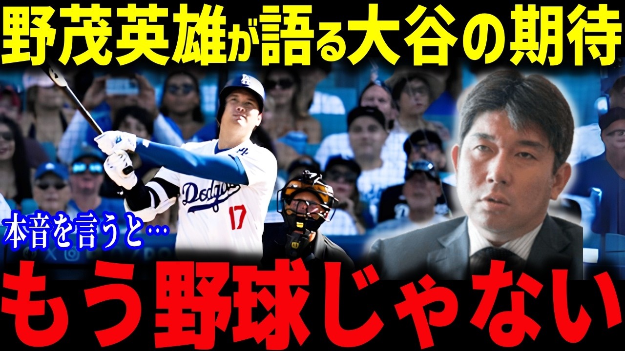 大谷翔平のドジャースでの活躍をパイオニア野茂英雄は予言的中「大谷くんには勝てないよ」日本のレジェンドたちが語る大谷との差とは【海外の反応/MLB/メジャー/野球】