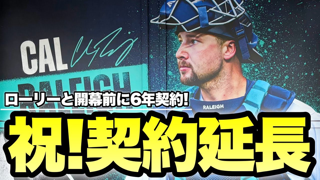【MLB】カル・ローリー様、契約延長ありがとうございます！！！