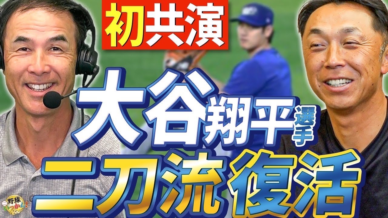 MLBにダメ出し！長谷川滋利さんと宮本慎也さんが語る。データ重用に警鐘。大谷選手も愛用する打撃マシン