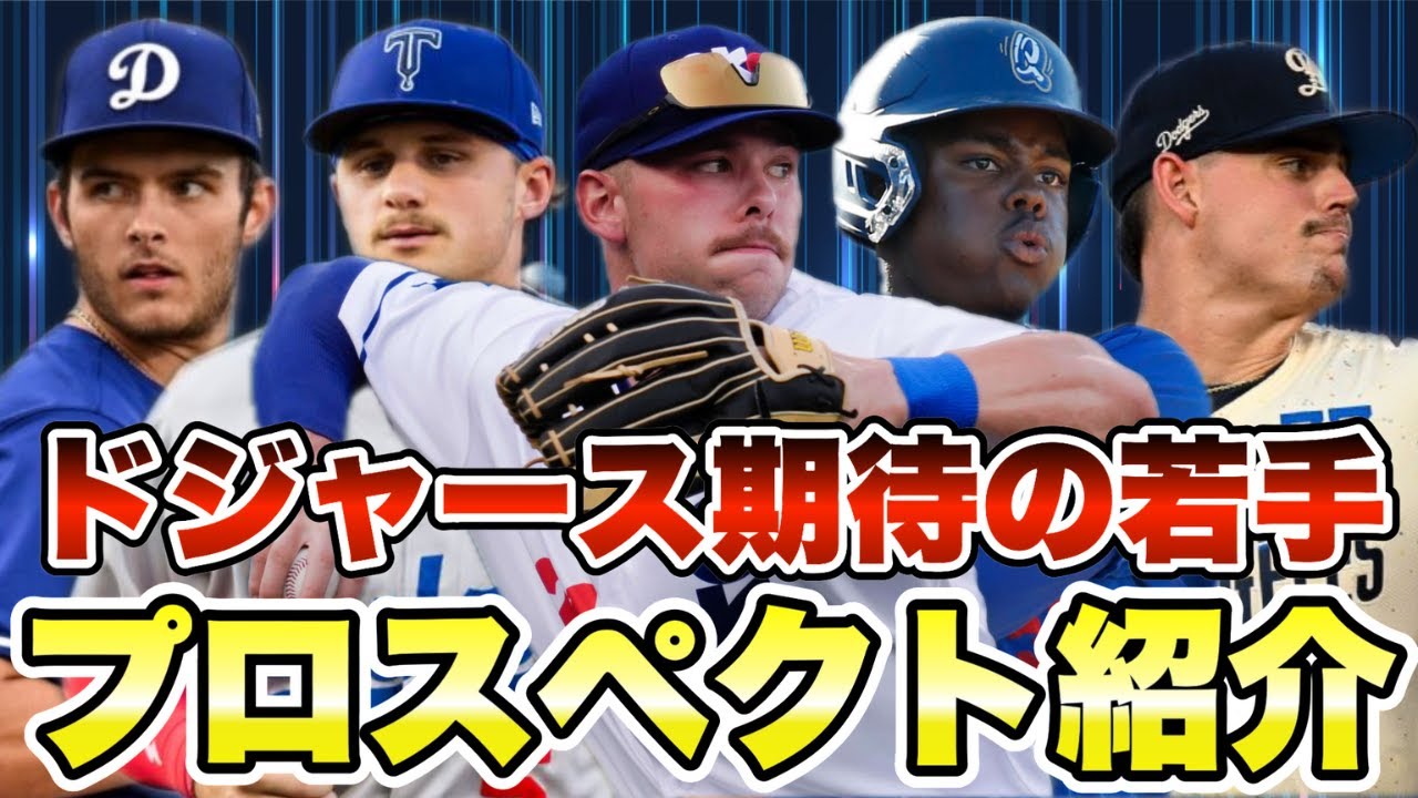 【MLB】ドジャース期待の若手！注目のプロスペクト10人を紹介！