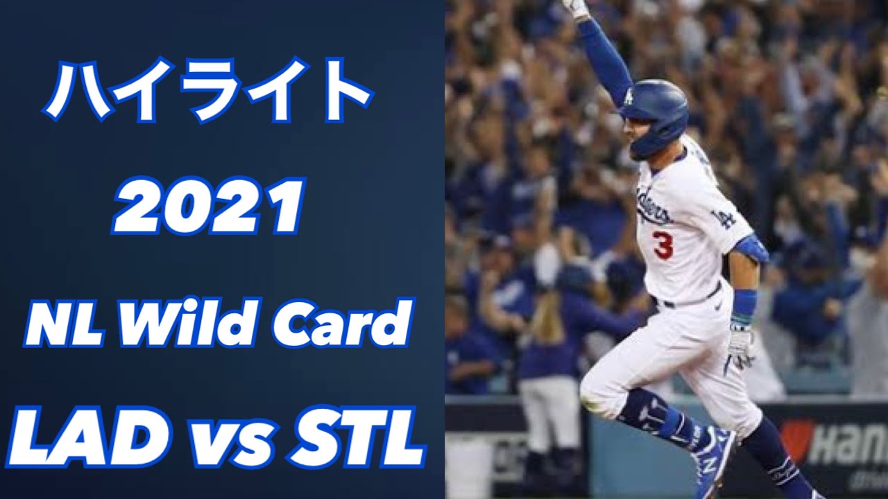 【MLB】2021 ナショナルリーグ ワイルドカード ドジャース対カージナルス ハイライト