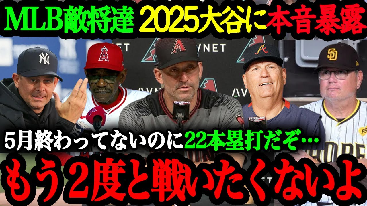 「翔平とは対戦したくないよ」MLB監督達が語る2025年打者大谷翔平の驚異的パワー【大谷翔平】【海外の反応】