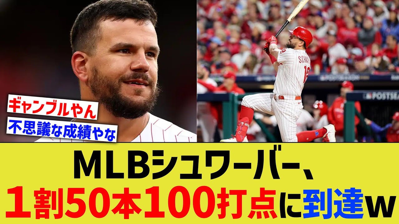 MLBシュワーバーさん、１割50本100打点を叩き出してしまうwww【なんJ なんG野球反応】【2ch 5ch】