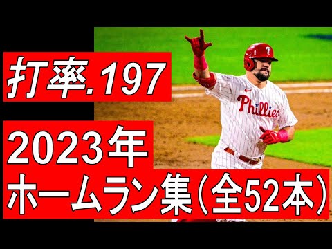 【MLB】カイル・シュワーバー　ホームラン集　全52本（2023年）