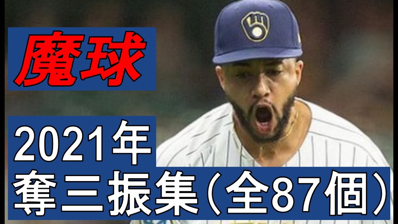 【MLB】デビン・ウィリアムズ　奪三振集　全87個（2021年）