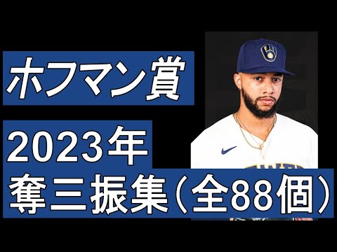 【MLB】デビン・ウィリアムズ　奪三振集　全88個（2023年）