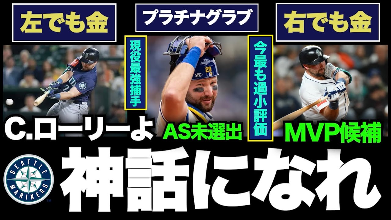 【MLB】現役No.1捕手C.ローリーよ！MVP獲得で神話になれ！