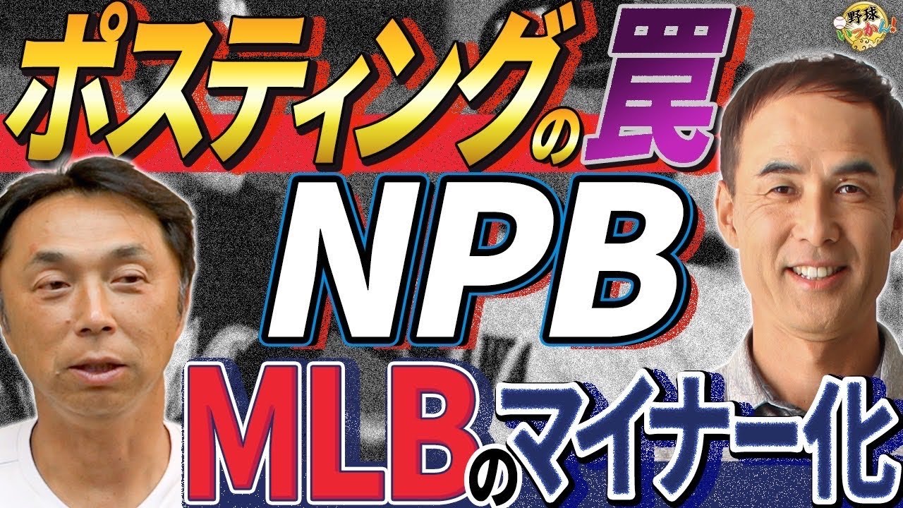 MLBに利用されている。このままではNPBがマイナー化してしまう。佐々木朗希投手のアメリカでの評判。