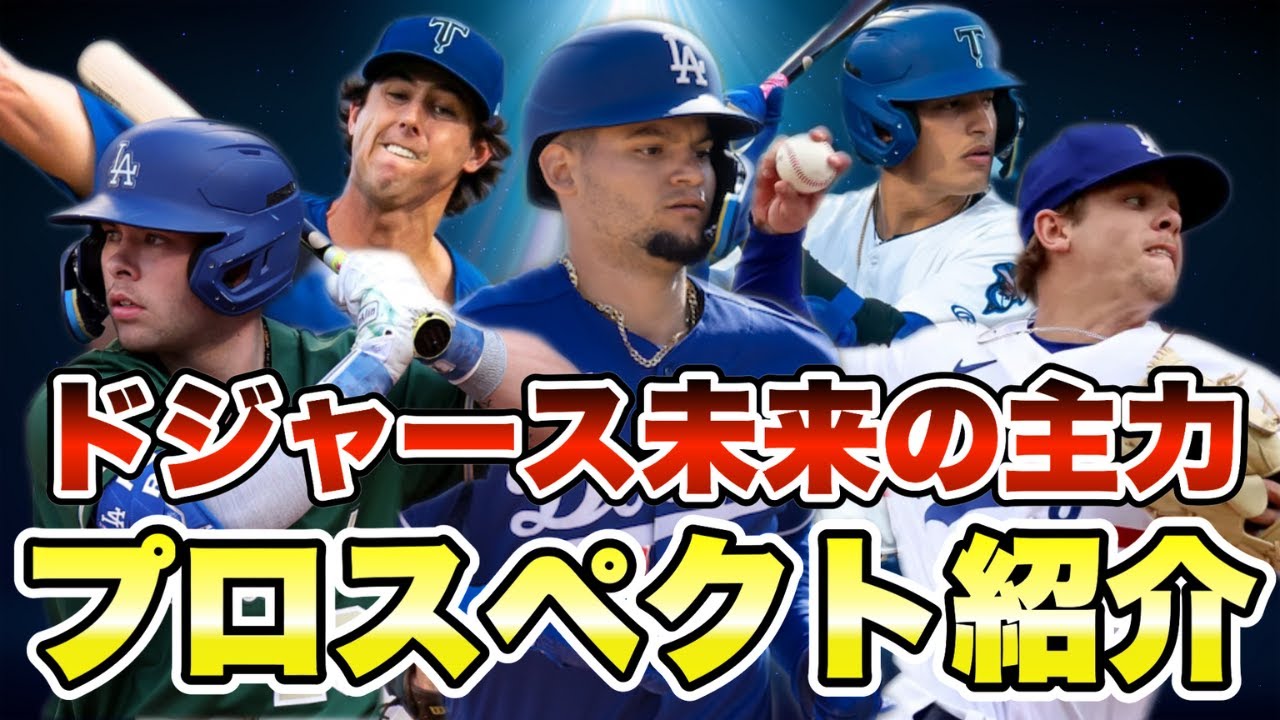 【MLB】ドジャース未来の主力！プロスペクトTOP10紹介！