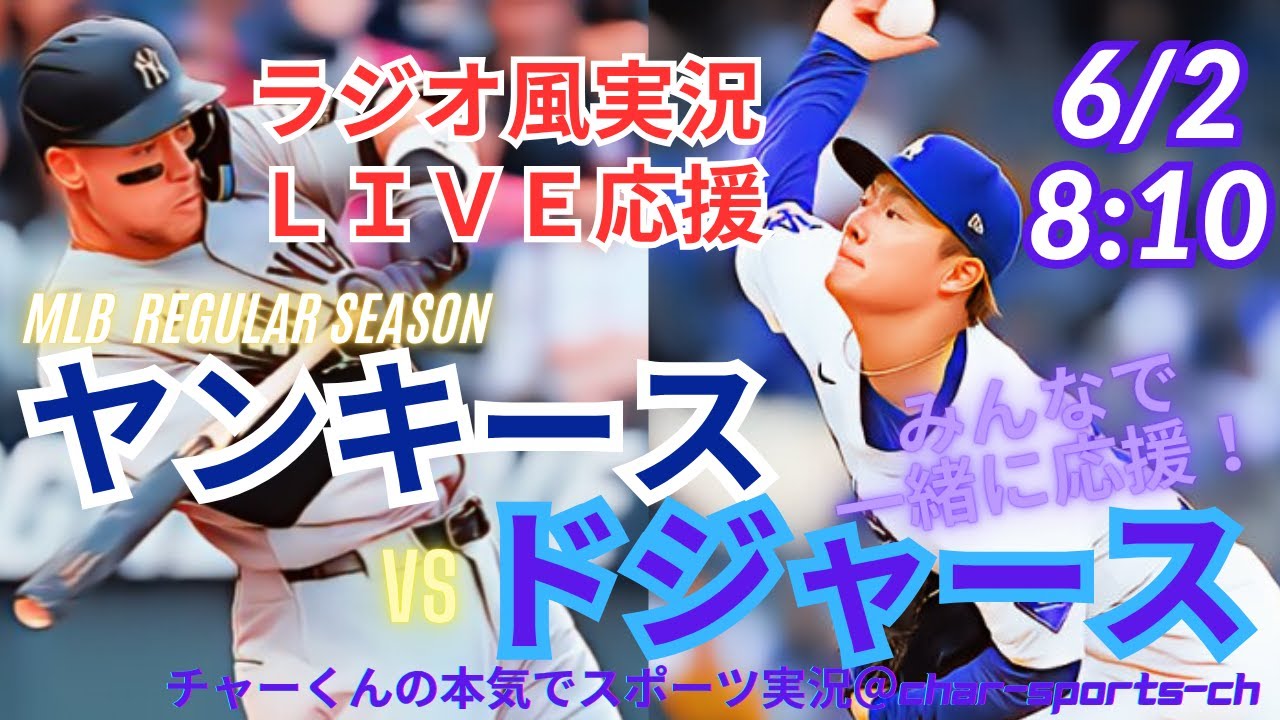 【MLBラジオ風実況】ドジャースVSヤンキース3連戦第3戦を同時視聴ライブ実況！　＃大谷翔平　＃今日　#速報 　＃dodgers　＃大谷さん　＃ホームラン　＃ドジャース　＃ライブ　＃山本由伸