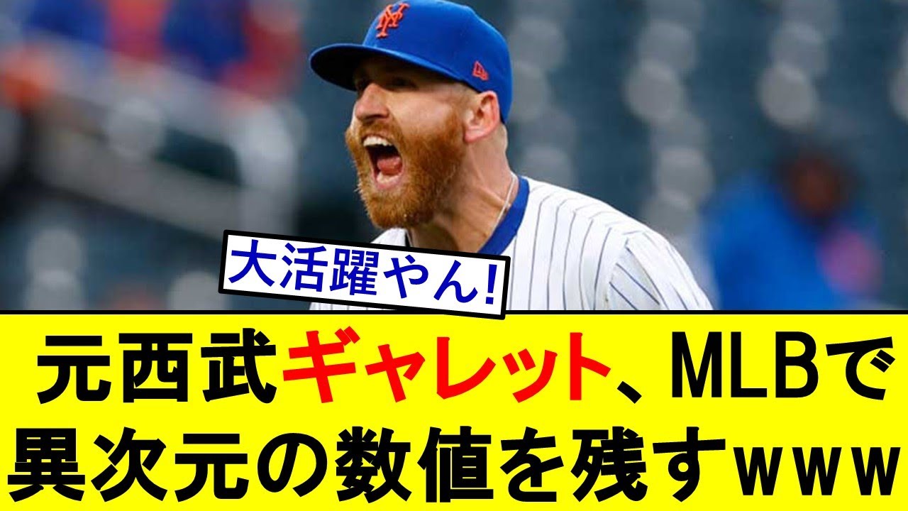 元西武ギャレット、MLBで無双して異次元の数値を残してしまうwwwwwwww【西武ライオンズ】【リードギャレット】