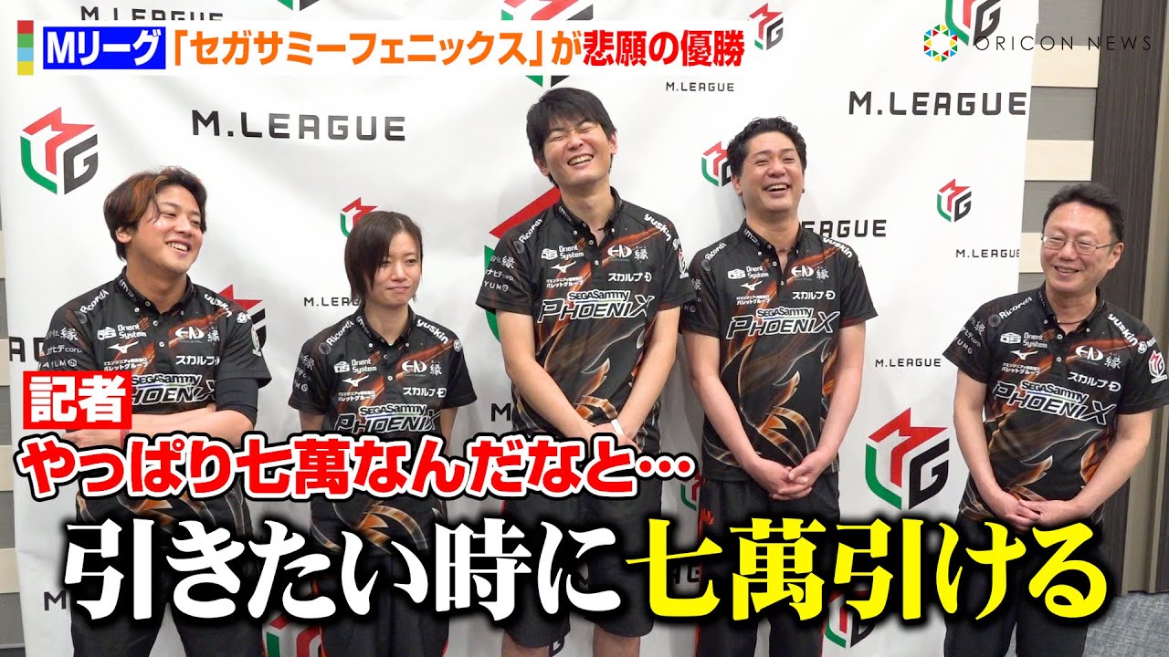【Mリーグ】醍醐大、最終局面の“七萬ツモ”に近藤誠一監督が感服　優勝後の涙を茅森早香＆浅井堂岐らメンバーと振り返る「ホッとした」　『Mリーグ2024-25』セガサミーフェニックス 囲み取材