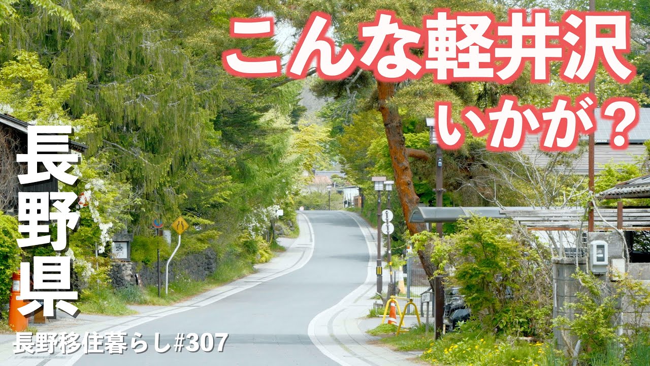 【長野移住】ぷるぷるオムライスと意外な軽井沢散歩!!｜MMoP｜軽井沢｜追分宿｜ドライブ｜田舎暮らし｜長野県｜4K