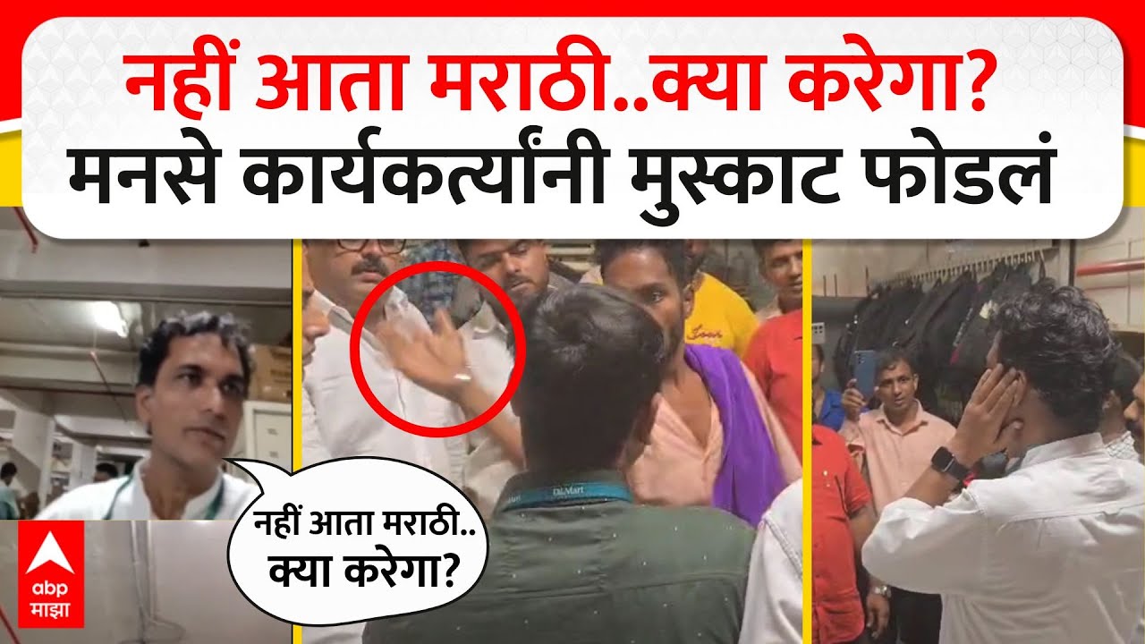 MNS vs DMart : डीमार्टच्या कर्मचाऱ्याकडून मराठी बोलण्यास नकार, मनसेकडून खळ्ळ-खट्याक