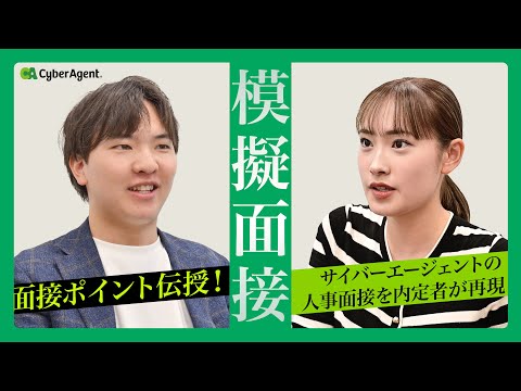 [Mock interview] Interview tips! A successful candidate recreates a CyberAgent personnel interview!
