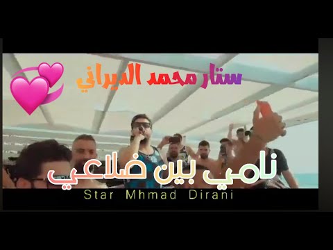 Mohamed Dirani - Nami Bayn Dla3i | محمد الديراني - نامي بين ضلاعي