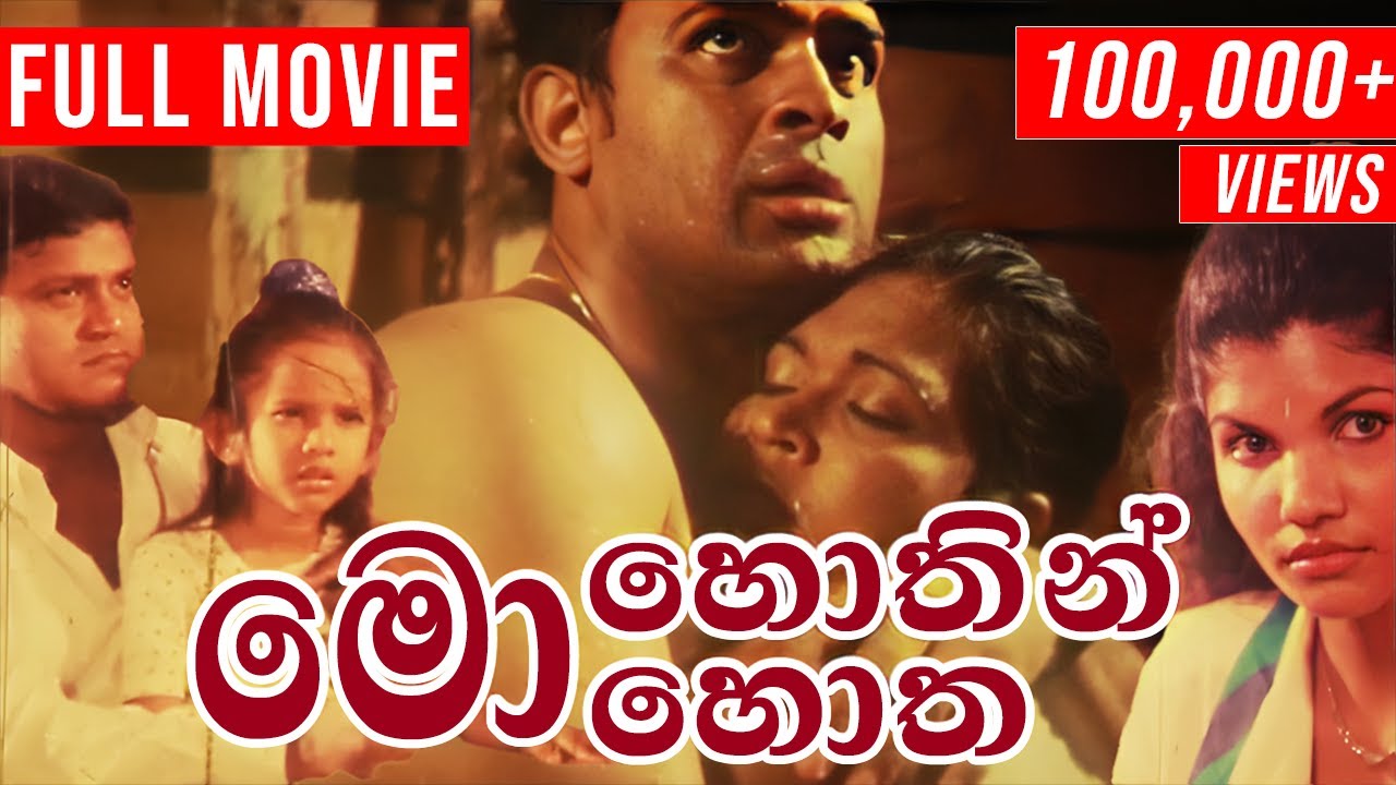Mohothin Mohotha ( මොහොතින් මොහොත ) | Sinhala Full Movie ( සම්පූර්ණ චිත්‍රපටය ) || Ranjan Ramanayake