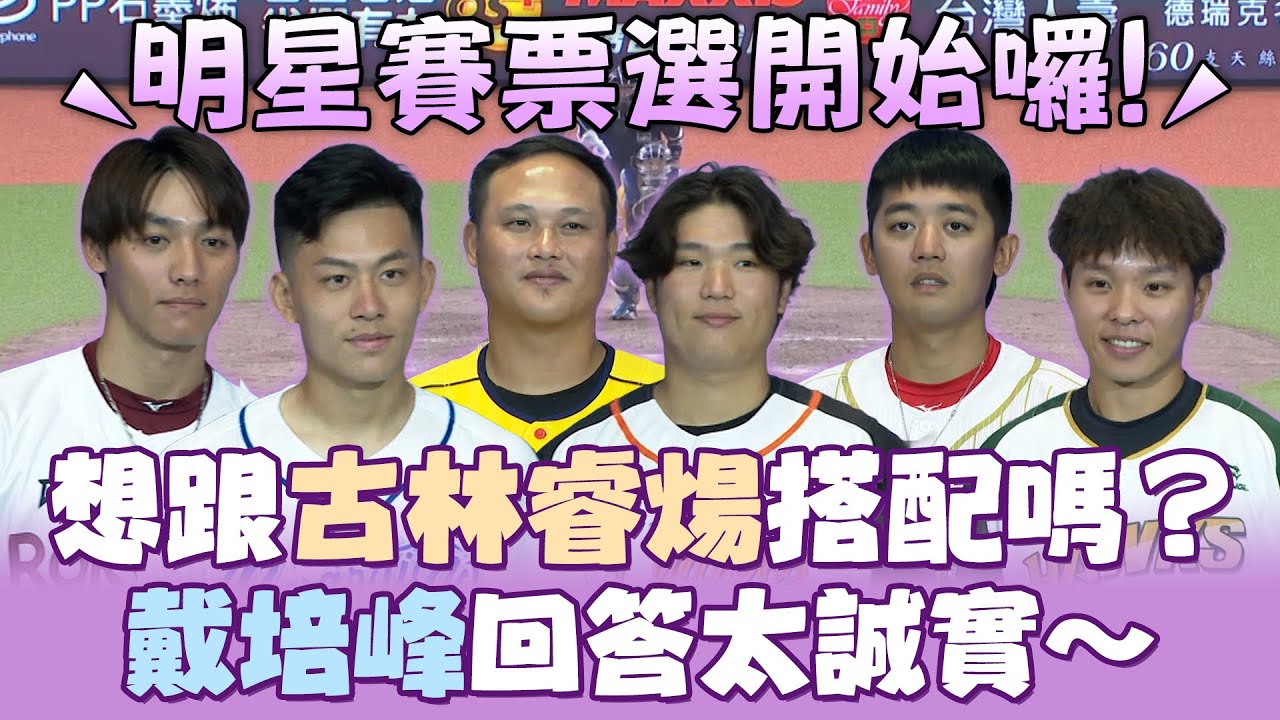 中職》想跟古林睿煬搭配嗎？戴培峰回答太誠實～果然麻吉才會這樣說！【MOMO瘋運動】