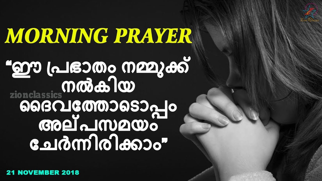 Morning Prayer | ഈ പ്രഭാതം നമ്മുക്ക് നൽകിയ ദൈവത്തോടൊപ്പം അല്പസമയം ചേർന്നിരിക്കാം | 21 November 2018