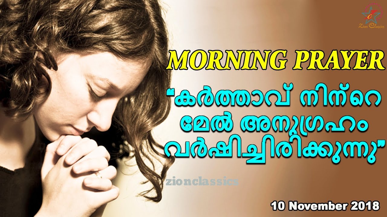 Morning Prayer |കർത്താവ് നിന്റെ മേൽ അനുഗ്രഹം വർഷിച്ചിരിക്കുന്നു | 10 November 2018