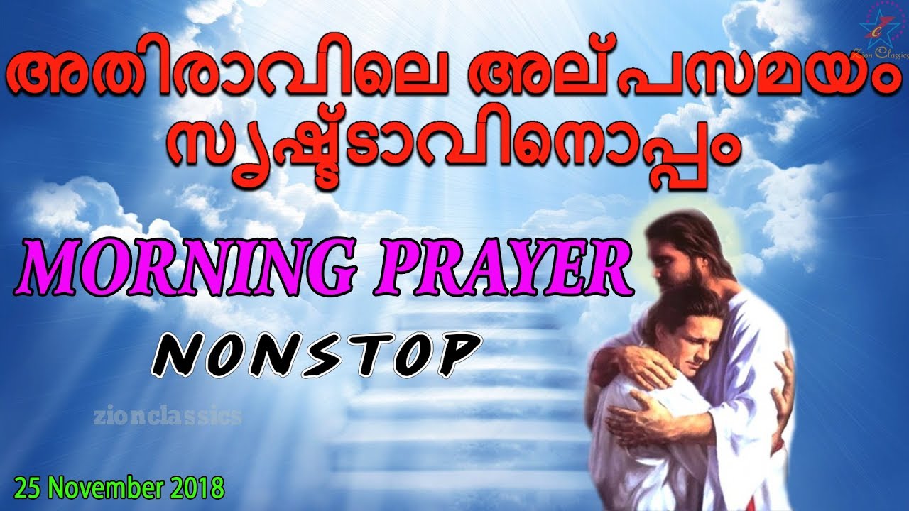 Morning Prayer | അതിരാവിലെ അല്പസമയം സൃഷ്ട്ടാവിനൊപ്പം | 25 November 2018
