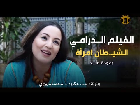 Moroccan Film 2024 | الفيلم المغربي الجديد الشيطــ.ان امـــ.رأة .. عــ رس الديب (كامل وبجودة عالية)