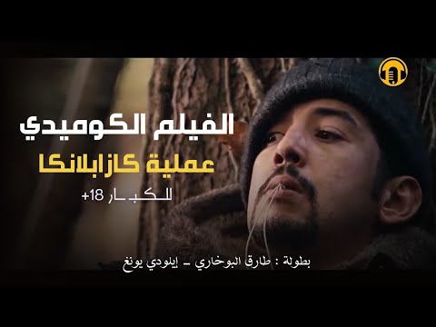 Moroccan Film 2024 | الفيلم المغربي الجديد عملية كازابلانكا (كامل وبجودة عالية)
