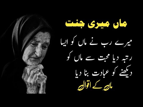 Mother Quotes | Maa Ke Aqwal e zaren | Urdu quotes | Sad Quotes