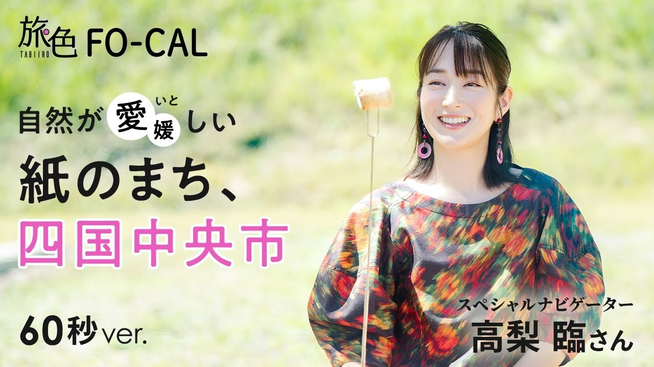 高梨臨｜自然が愛（いと）しい、日本一の紙のまち、愛媛県四国中央市【旅色Movie】