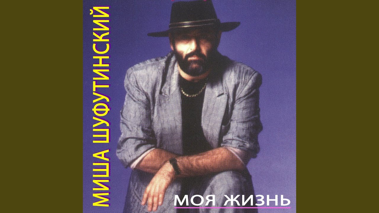 Moya Zhizn (Моя жизнь)